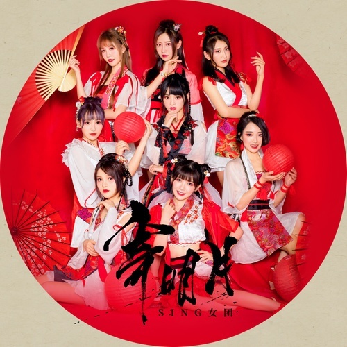 [SING女团] 部分专辑 (WAV)
