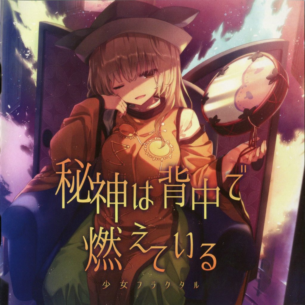 (自购)[C94/EAC]【少女フラクタル】秘神は背中で燃えている+特典【FLAC+扫图】