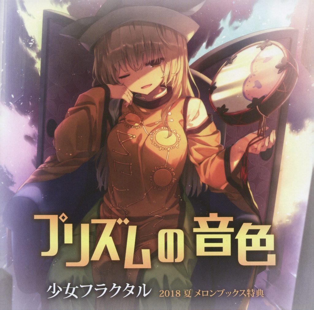 (自购)[C94/EAC]【少女フラクタル】秘神は背中で燃えている+特典【FLAC+扫图】