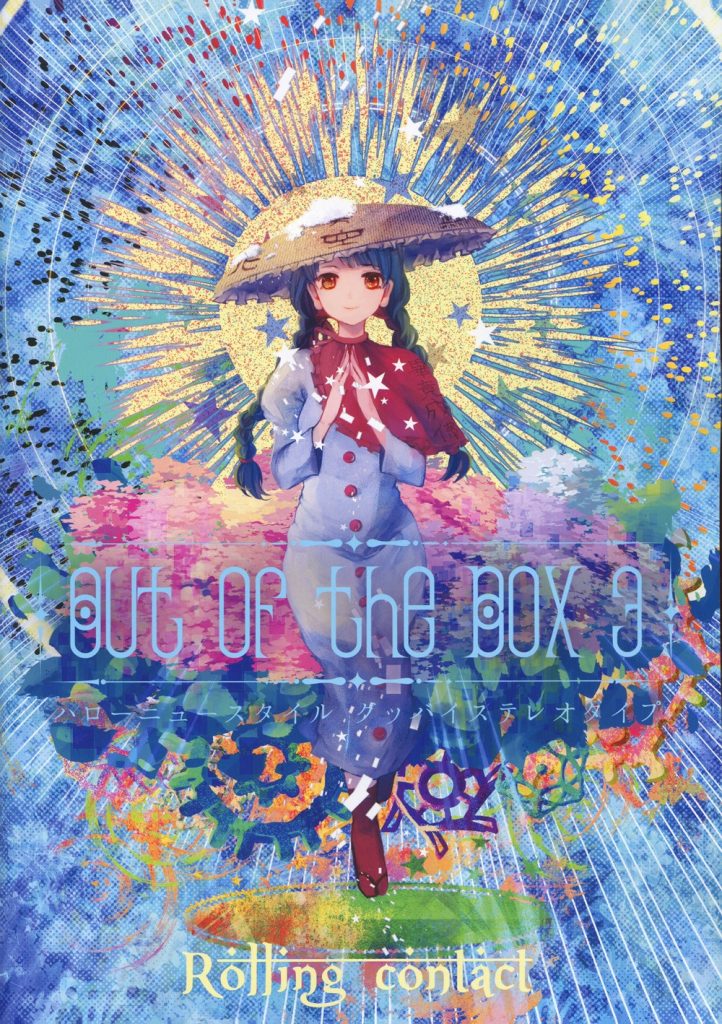 (C94)[自购/EAC]【Rolling Contact】Out of the Box 3【FLAC+log+扫图】