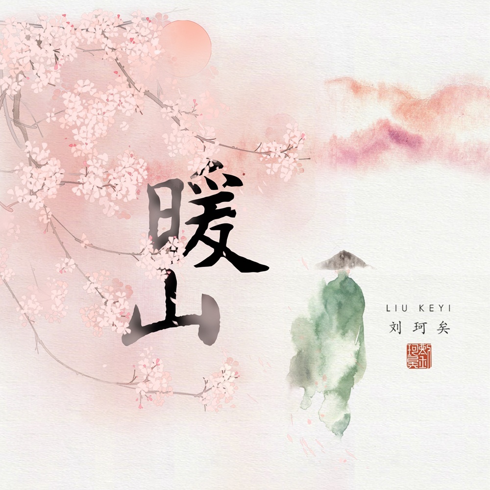 [刘珂矣] 部分专辑 (WAV)