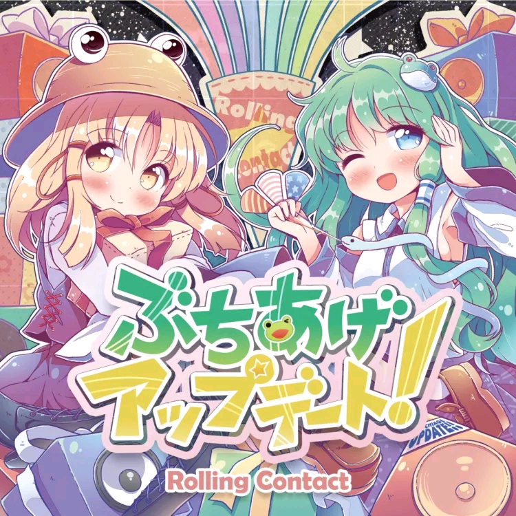 (C91)(同人音楽)(東方)[Rolling Contact]ぶちあげアップデート！(FLAC)