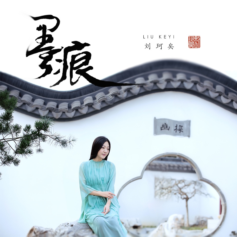 [刘珂矣] 部分专辑 (WAV)