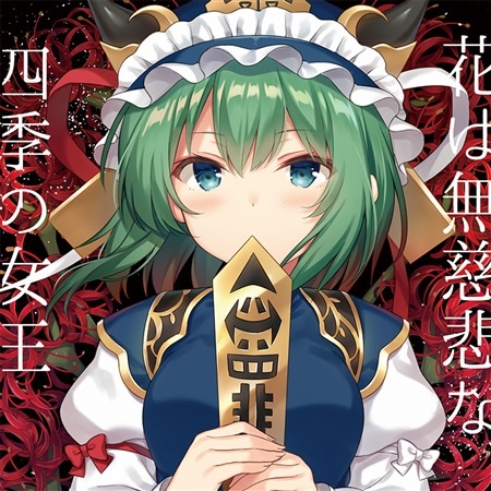 (C94)(同人音楽)(東方)[天秤亭] 花は無慈悲な四季の女王 -TABLETALK ROLE PLAY TOHO 13- (FLAC)