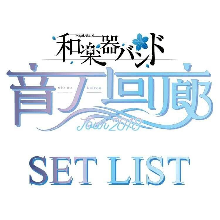 (20180903)[和楽器バンド] 「和楽器バンド TOUR 2018 音ノ回廊 -oto no kairou-」SET LIST (WAV)