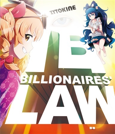 (C94)(同人音楽)(東方)[ZYTOKINE] BILLIONAIRES' LAW (FLAC)