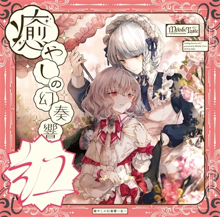 (例大祭15)(同人音楽)(東方)[Melodic Taste] 癒やしの幻奏響～紅～ (WAV無BK)