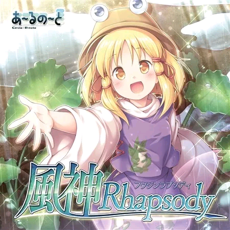 (C94)(同人音楽)(東方)[あ~るの~と] 風神 Rhapsody (FLAC)