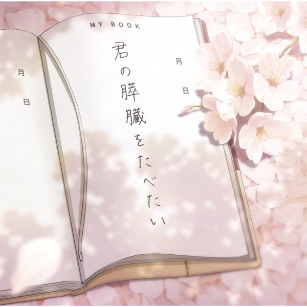 [320K] 劇場アニメ『君の膵臓をたべたい』Original Soundtrack