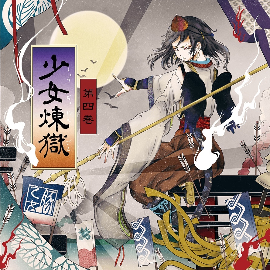 (C94)(同人音楽)(東方)[豚乙女] 少女煉獄第四巻 (FLAC)
