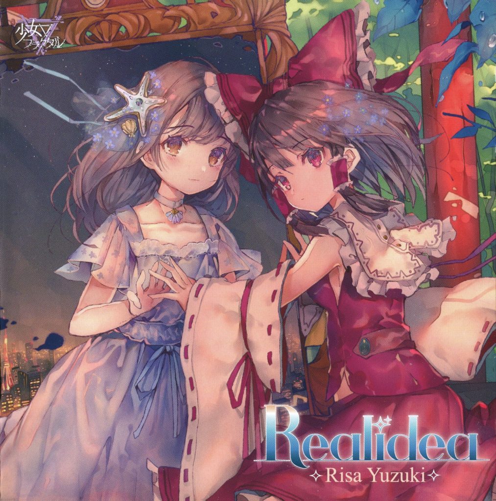 (C94/EAC)【少女フラクタル】Realidea【FLAC+扫图+log+歌词】