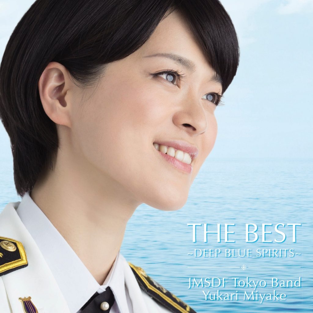 [无损]海上自衛隊東京音楽隊-THE BEST ～DEEP BLUE SPIRITS～