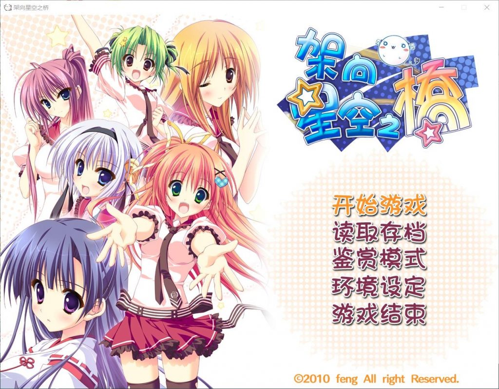 架向星空之桥&amp;AA