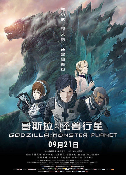 哥斯拉:怪兽行星