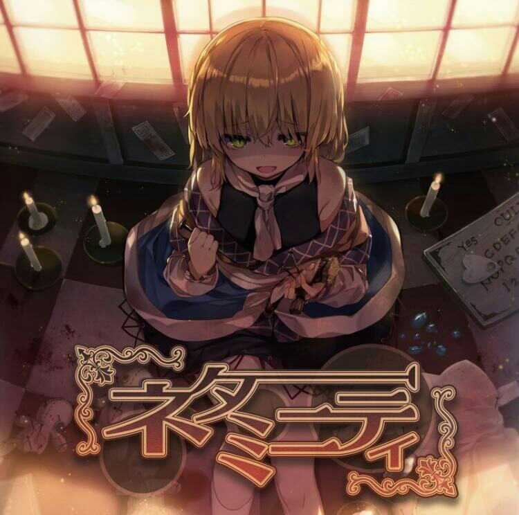 (C94)(同人音楽)(東方)[森羅万象] ネタミニティ (WAV)