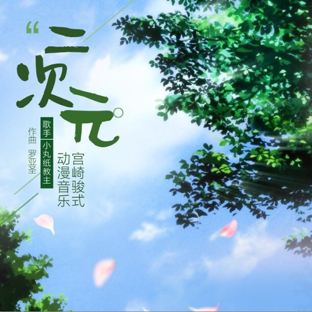 一首超好听的《二次元》原创音乐