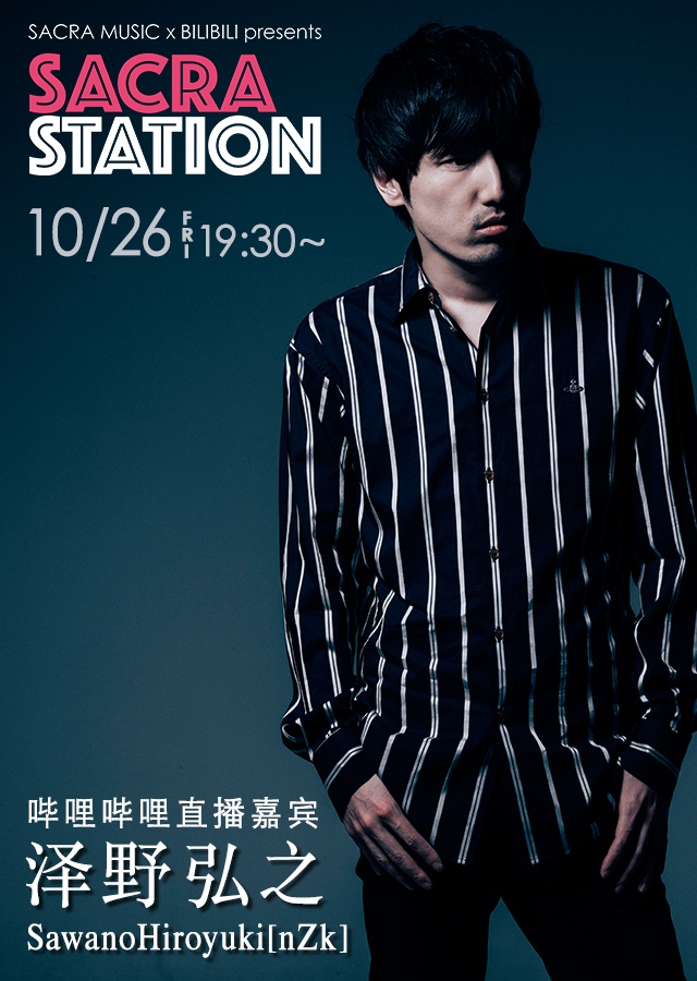 SACRA STATION×BILIBILI  泽野大神做客bilibili直播间