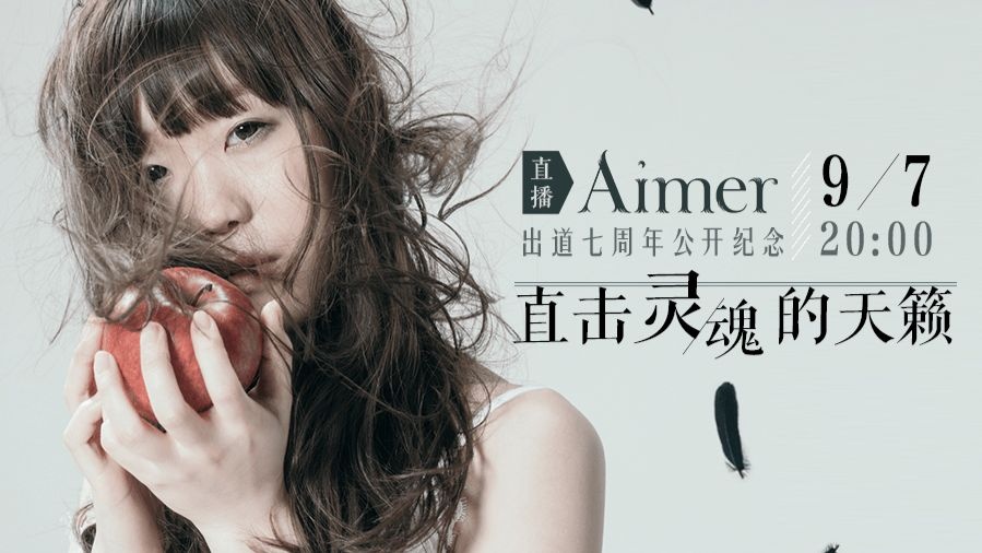 Aimer 出道7周年&电影『累-Kasane-』公开纪念 直播（bilibili）录屏