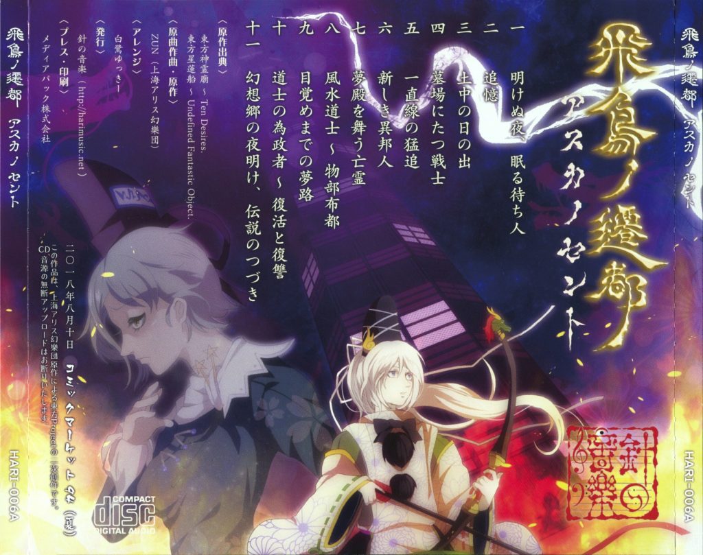 (C94)(同人音楽)(東方)[針の音楽] 飛鳥ノ遷都 ～ アスカノセント(WAV+FLAC+BK)