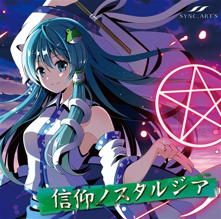 (C92)(同人音楽)(東方)[SYNC.ART'S] 信仰ノスタルジア (FLAC)