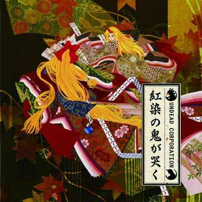 紅染の鬼が哭く