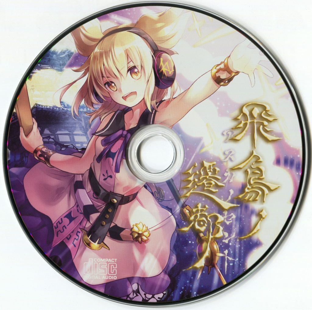 (C94)(同人音楽)(東方)[針の音楽] 飛鳥ノ遷都 ～ アスカノセント(WAV+FLAC+BK)