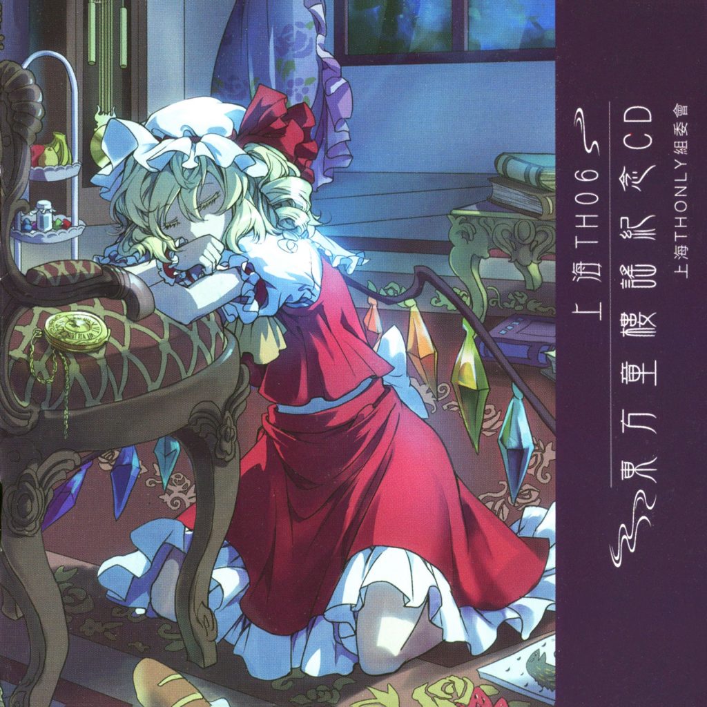 (上海TH06/EAC/自抓)【上海THONLY組委會】東方童樓謠纪念CD【FLAC+扫图+log】