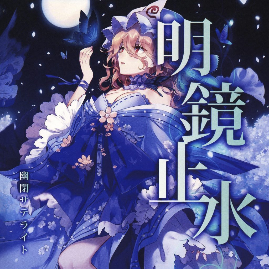 (秋例大祭5/EAC/自抓)【幽閉サテライト】明鏡止水【FLAC+log+扫图+歌词】