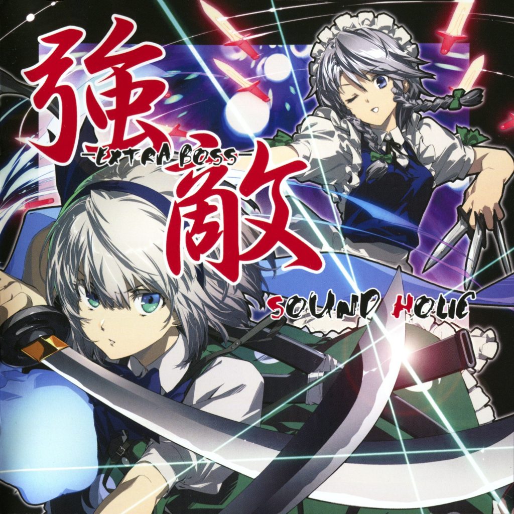 (C94/EAC/自抓)【SOUND HOLIC】強敵 -EXTRA BOSS-【FLAC+扫图+log】