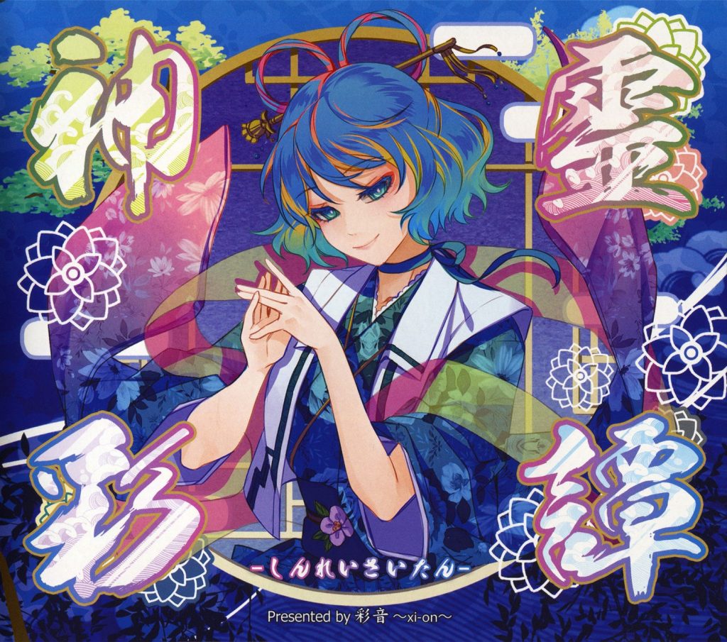 (秋例大祭5/EAC/自抓)【彩音 ~xi-on~】神霊彩譚/PROTOTYPE 01【FLAC+log+扫图】
