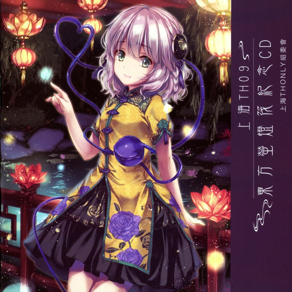 (上海TH09/EAC/自抓)【上海THONLY組委會】東方萤灯筏紀念CD【FLAC+扫图+log】