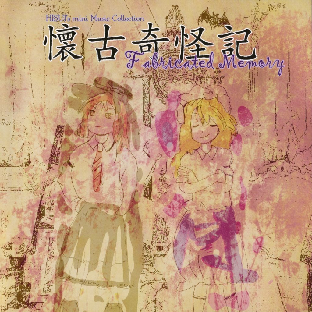(C94/EAC/自抓)【夢想夏月郷】懐古奇怪記 ～ Fabricated Memory 【FLAC+扫图+log】