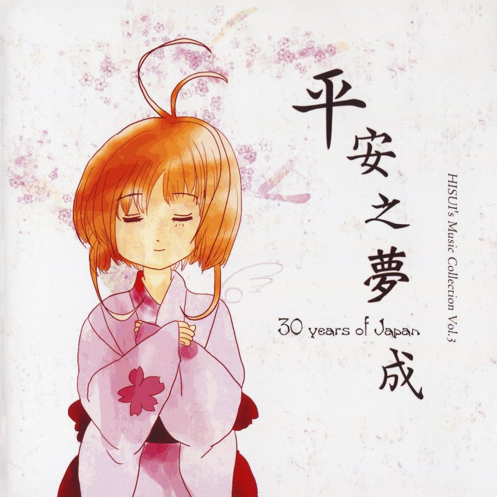 (秋例大祭5/EAC/自抓)【夢想夏月郷】平安之夢成 ~ 30 years of Japan【FLAC+log+扫图】