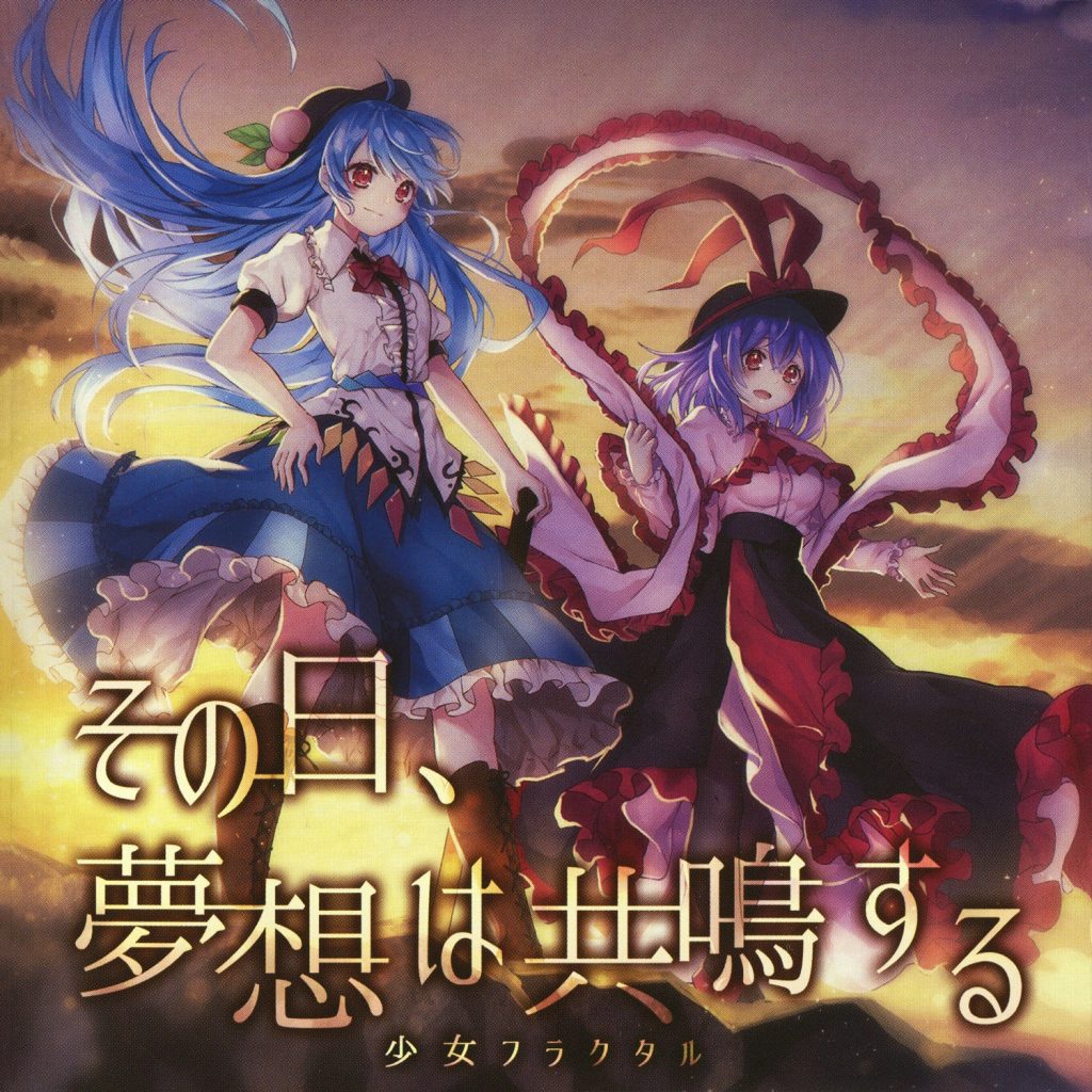(秋例大祭5/EAC/自抓)【少女フラクタル】その日、夢想は共鳴する【FLAC+log+扫图】