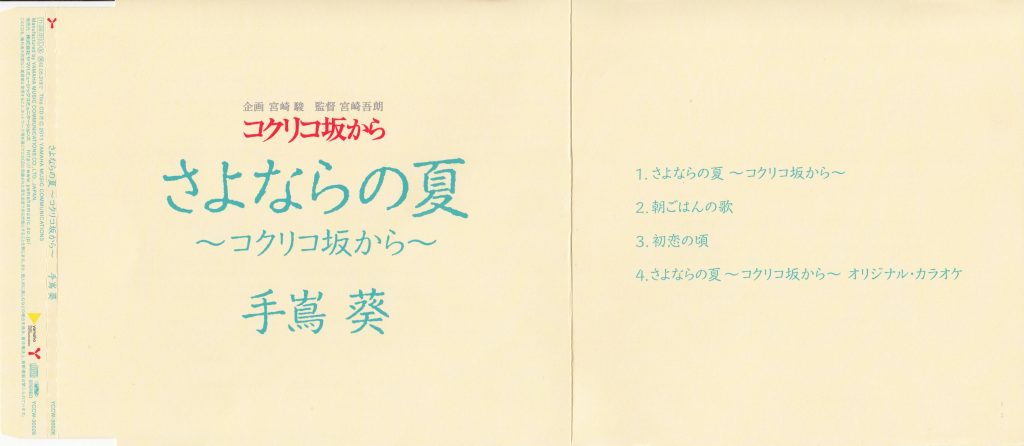 [APE]【さよならの夏～コクリコ坂から～】