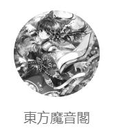 (秋例大祭5/EAC/自抓)【幽閉サテライト】明鏡止水【FLAC+log+扫图+歌词】