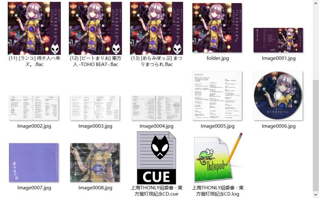 (上海TH09/EAC/自抓)【上海THONLY組委會】東方萤灯筏紀念CD【FLAC+扫图+log】