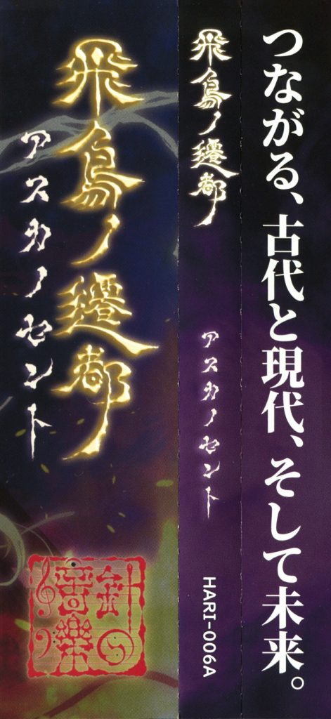 (C94)(同人音楽)(東方)[針の音楽] 飛鳥ノ遷都 ～ アスカノセント(WAV+FLAC+BK)