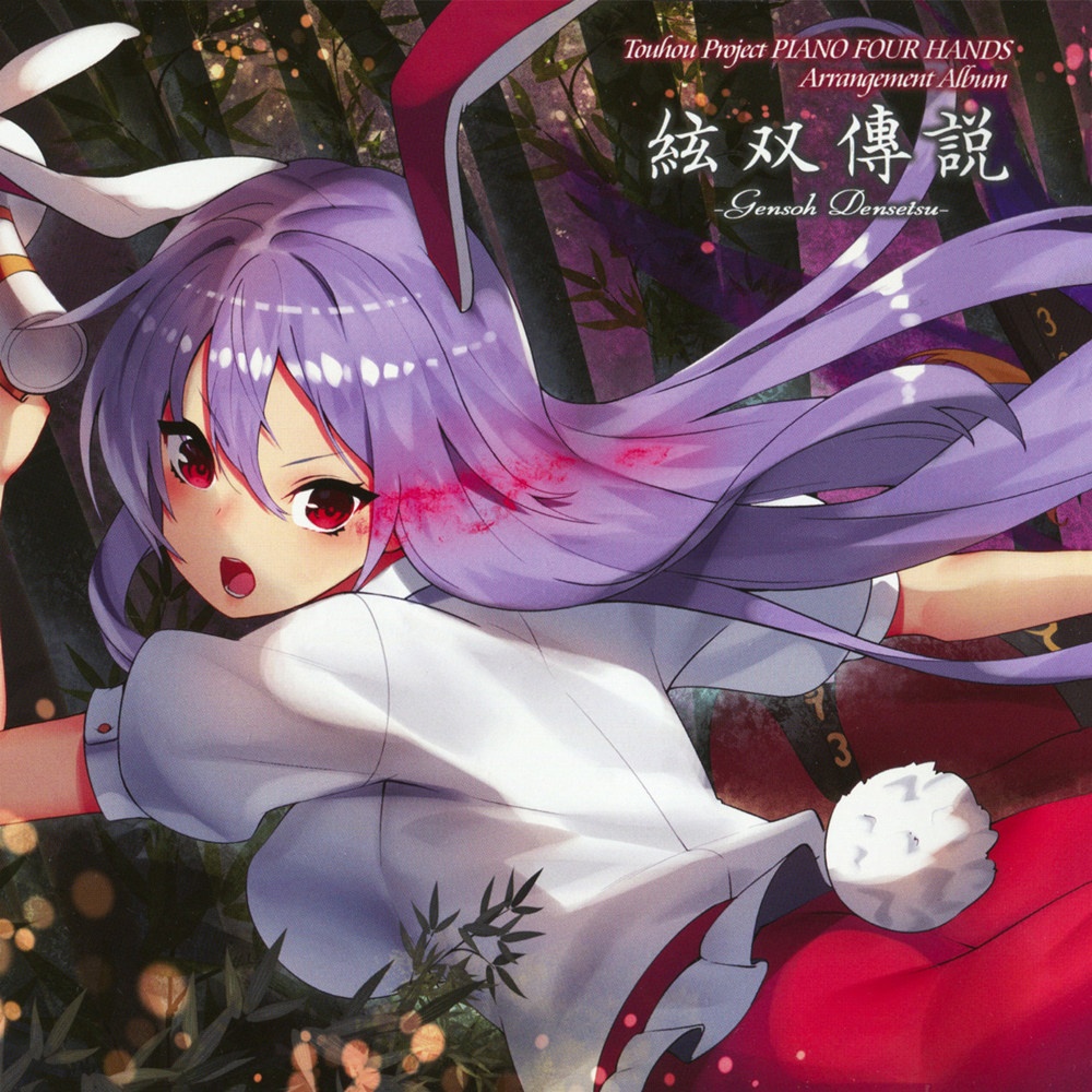 (C94/EAC/自抓)【うんちく商事】絃双傳説【FLAC+log+扫图】