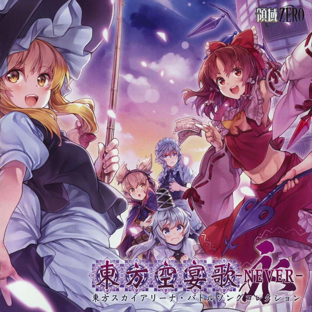 (C94/EAC/自抓)【領域ZERO】東方空宴歌-NEVER-【FLAC+log+扫图】