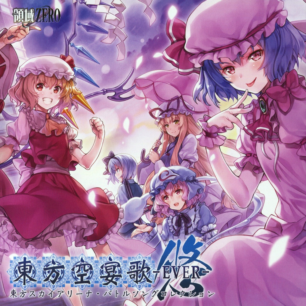 (C94/EAC/自抓)【領域ZERO】東方空宴歌-EVER-【FLAC+log+扫图】
