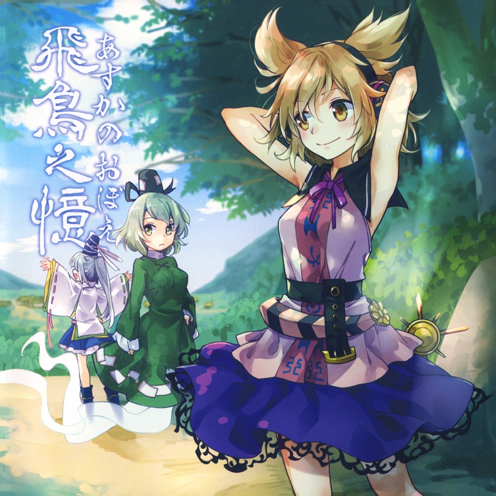 (例大祭15/EAC/自抓)【針の音楽】飛鳥之憶 ～ あすかのおぼえ【FLAC+扫图+log】