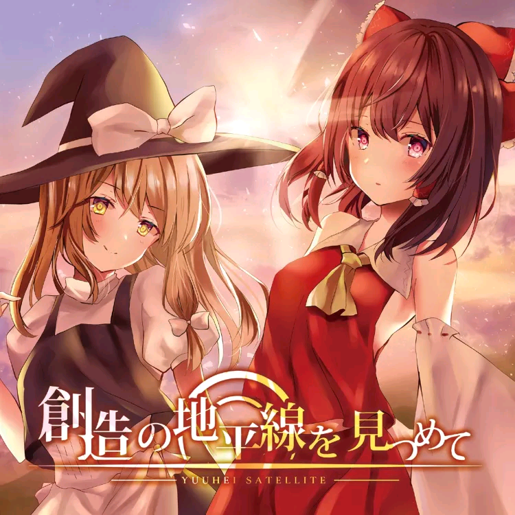 [幽閉サテライト] 創造の地平線を見つめて (WAV無BK)