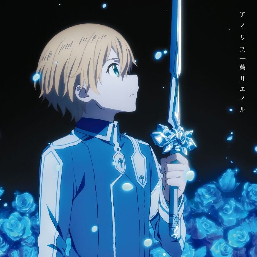 【FLAC】刀剑神域ALicization篇 ED アイリ