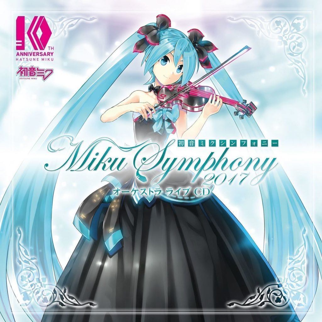 初音ミクシンフォニー~Miku Symphony 2017~ オーケストラ ライブ(96.0kHz/24bit)