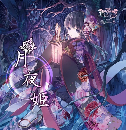(M3-42)(同人音楽)[Ariabl'eyeS] 月夜姫 (FLAC)