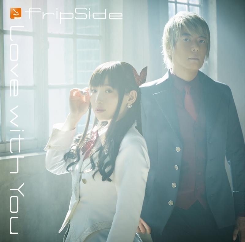 【WAV】寄宿学校のジュリエット OP 「Love with You」 fripside