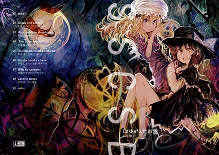 (C93)(同人音楽)(東方)[Casket &amp; 荒御霊] SSC-SB Secret Sealed Cask- Small batch (WAV無BK)