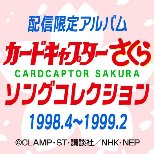 [Hi-Res] 魔卡少女樱 Song Collection 1998.4 - 1999.2＆1999.4 - 2001.2 [FLAC 96kHz／24bit]
