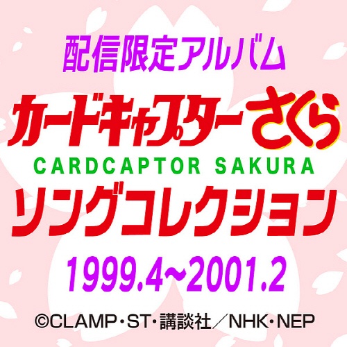 [Hi-Res] 魔卡少女樱 Song Collection 1998.4 - 1999.2＆1999.4 - 2001.2 [FLAC 96kHz／24bit]